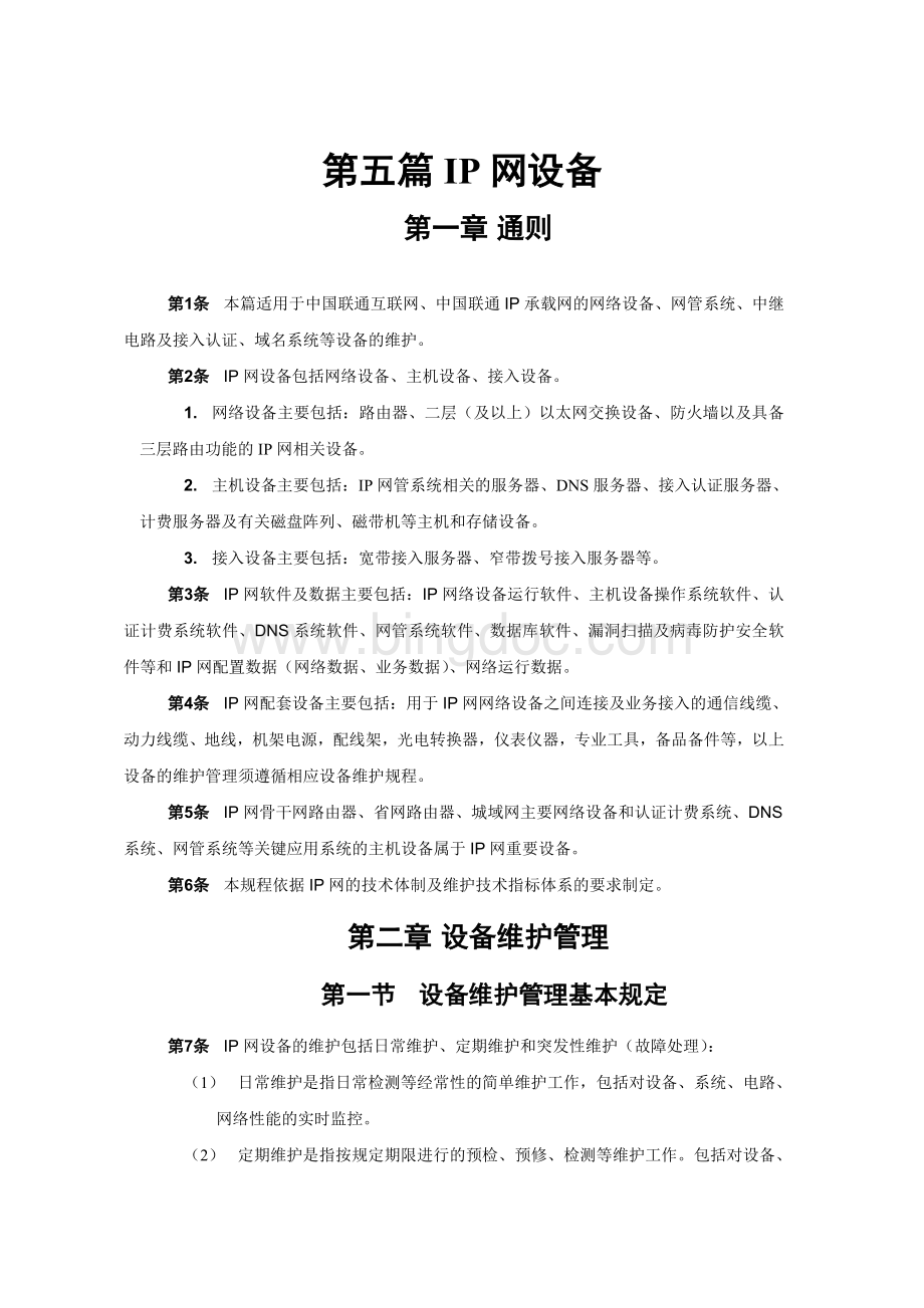 中国联通通信网络运行维护规程固定网络设备分册IP网设备篇文档格式.doc_第3页