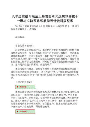 八年级道德与法治上册第四单元远离犯罪第十一课树立防范意识教学设计教科版整理.docx