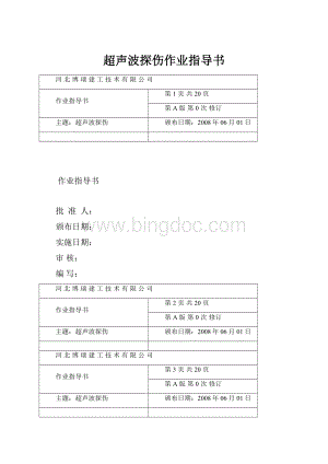 超声波探伤作业指导书.docx