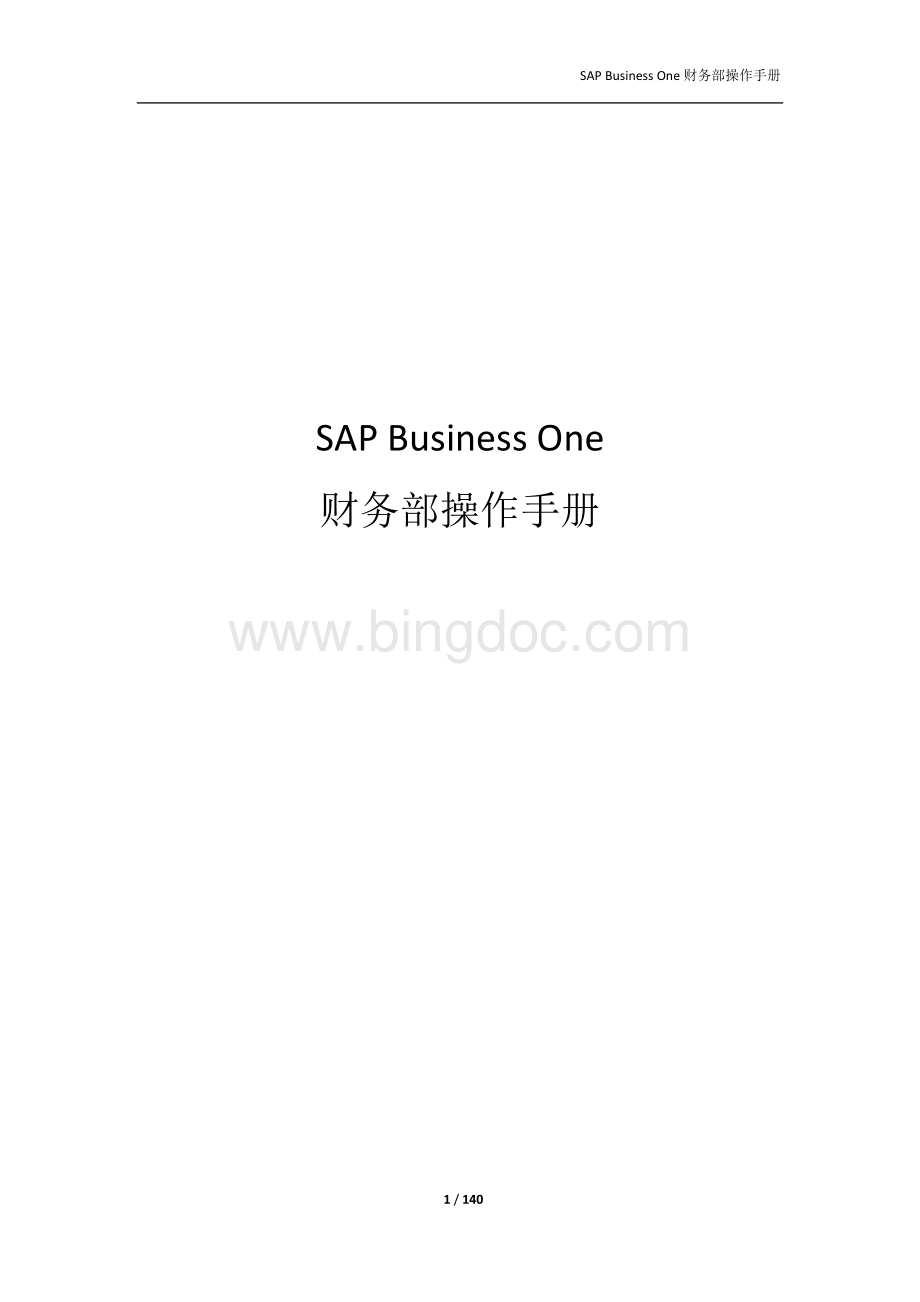 SAP财务操作手册v1.docx