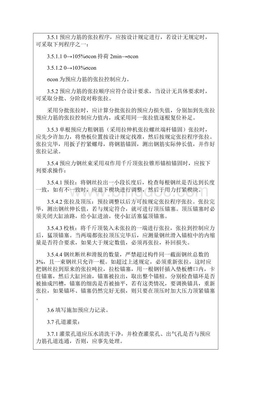 预应力后张法张拉技术交底Word下载.docx_第3页