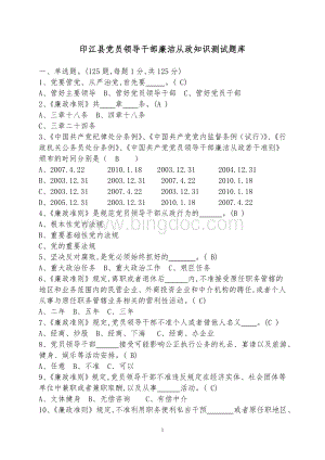 党员领导干部学习党章廉洁奉公知识竞赛试题廉洁知识部分测试题库.doc