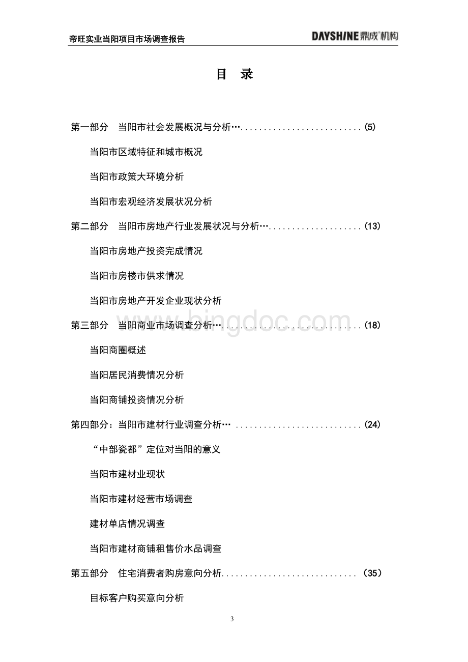 帝旺实业当阳建材市场项目市场调查报告Word下载.docx_第3页