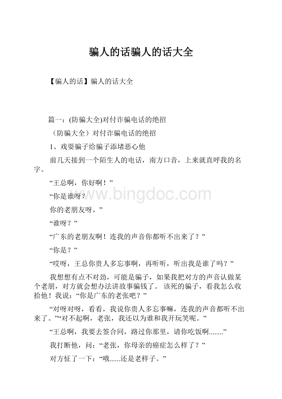 骗人的话骗人的话大全文档格式.docx_第1页