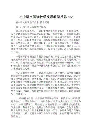 初中语文阅读教学反思教学反思doc文档格式.docx