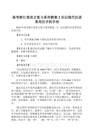 高考浙江卷语文复习系列教案2识记现代汉语常用汉字的字形.docx
