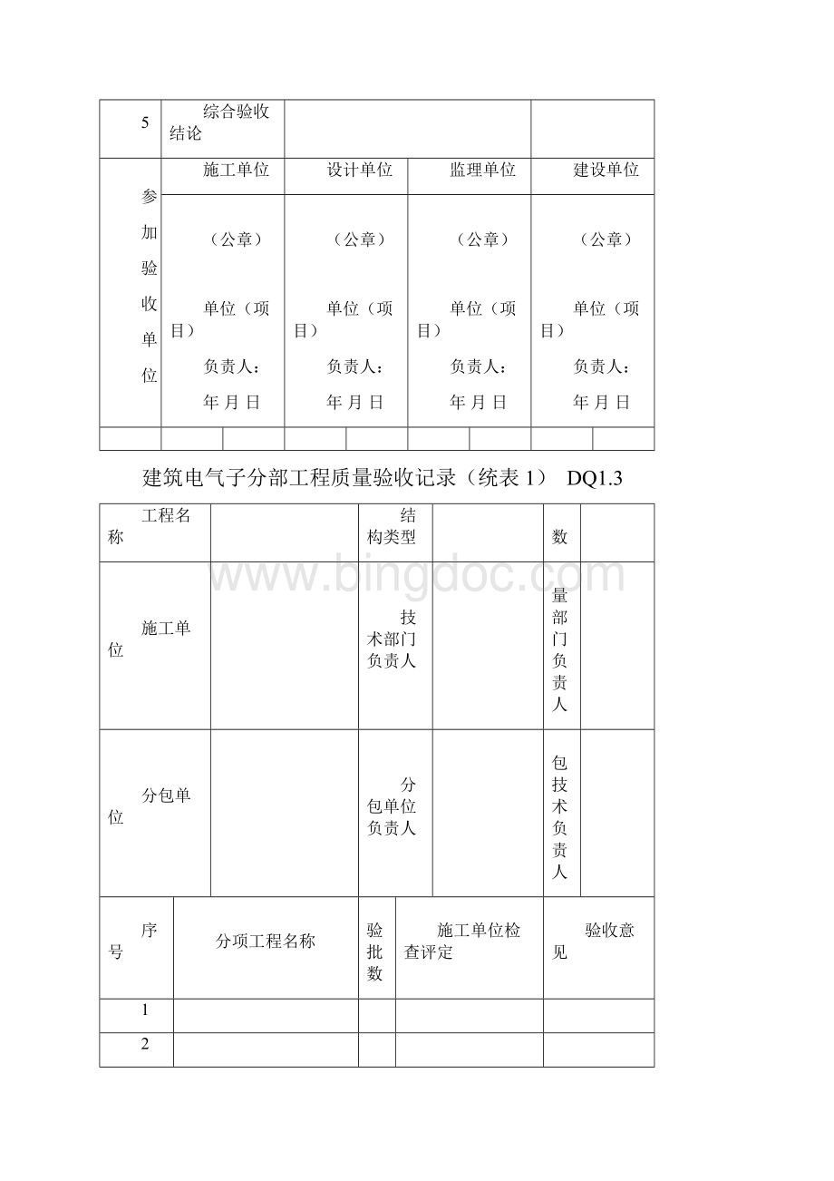 建筑工程施工质量验收资料DQWord格式.docx_第3页