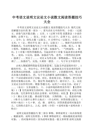 中考语文说明文议论文小说散文阅读答题技巧大全.docx