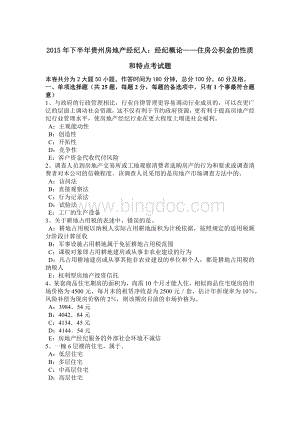 下半贵州房地产经纪人：经纪概论住房公积金的性质和特点考试题Word格式文档下载.doc