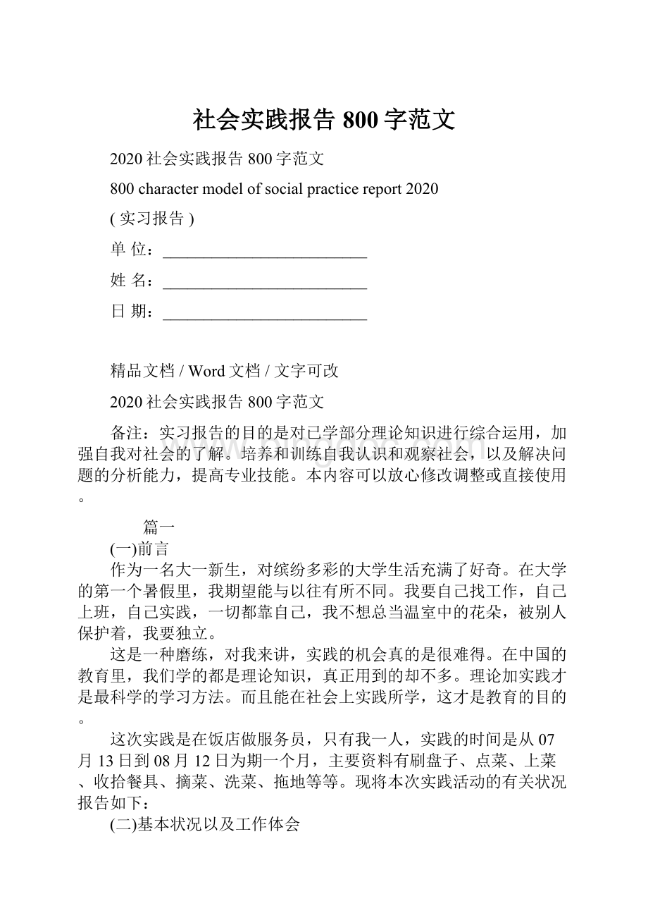 社会实践报告800字范文Word格式.docx_第1页