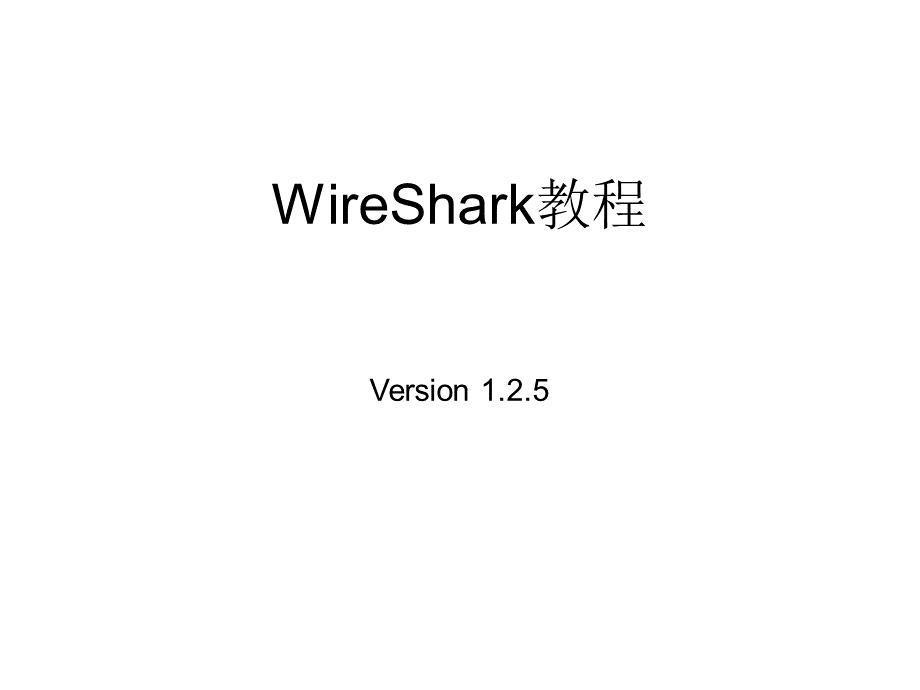 WireShark教程详解PPT.ppt