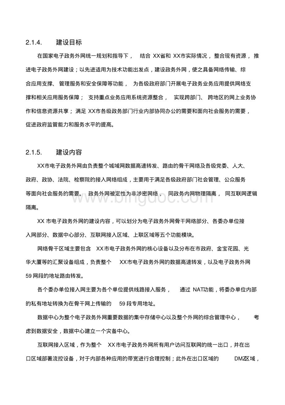 XX市电子政务外网网络建设方案资料下载.pdf_第3页