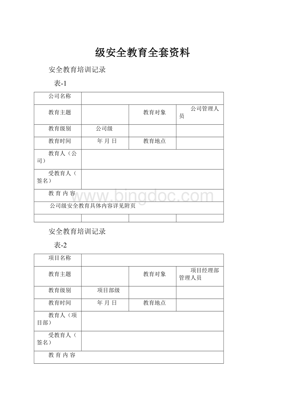 级安全教育全套资料.docx_第1页