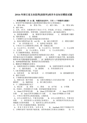 浙江省主治医师放射科相关专业知识模拟试题文档格式.docx