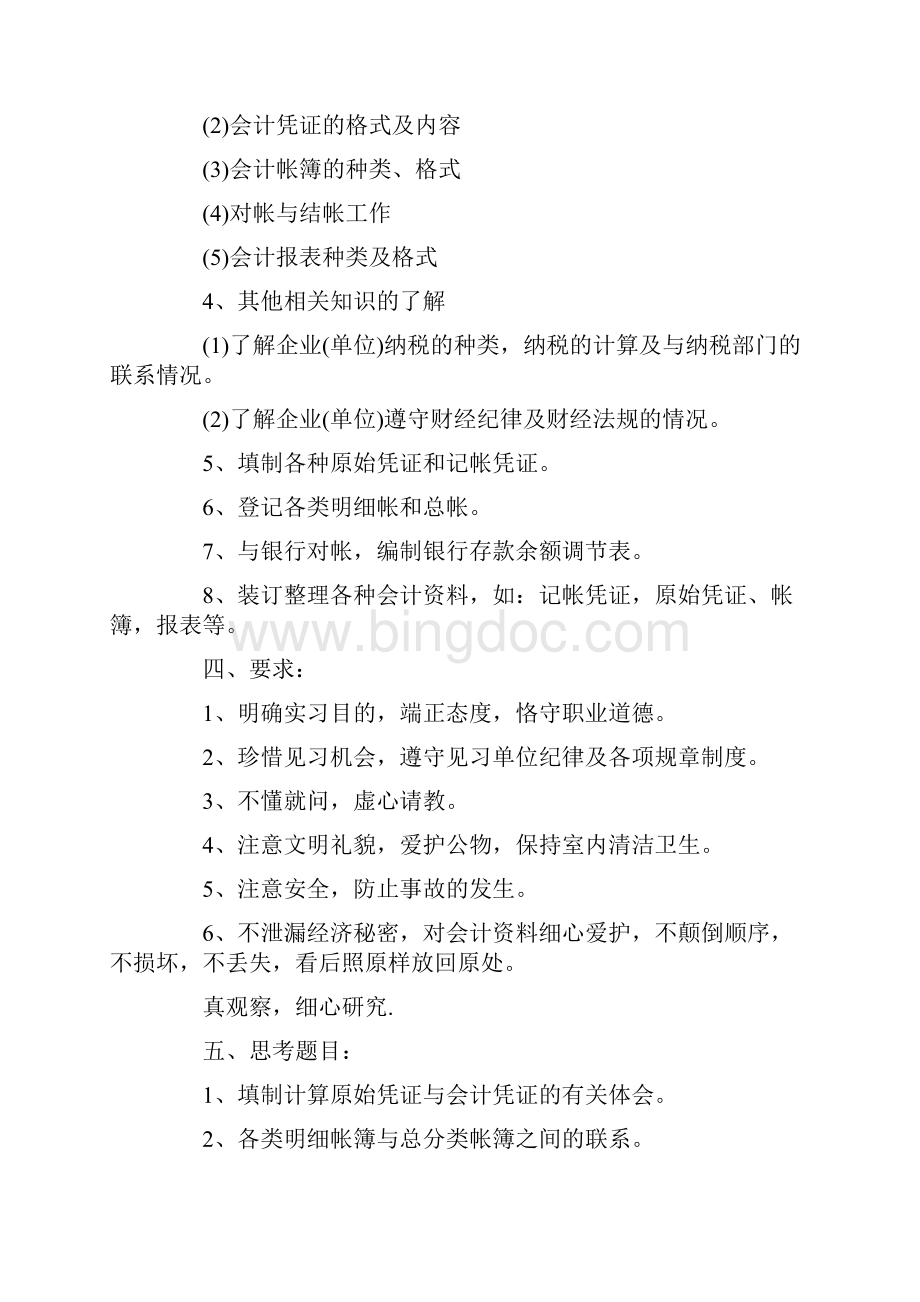 会计实习计划3篇范文Word下载.docx_第2页