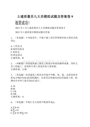 土建质量员九大员模拟试题及答案卷9.docx