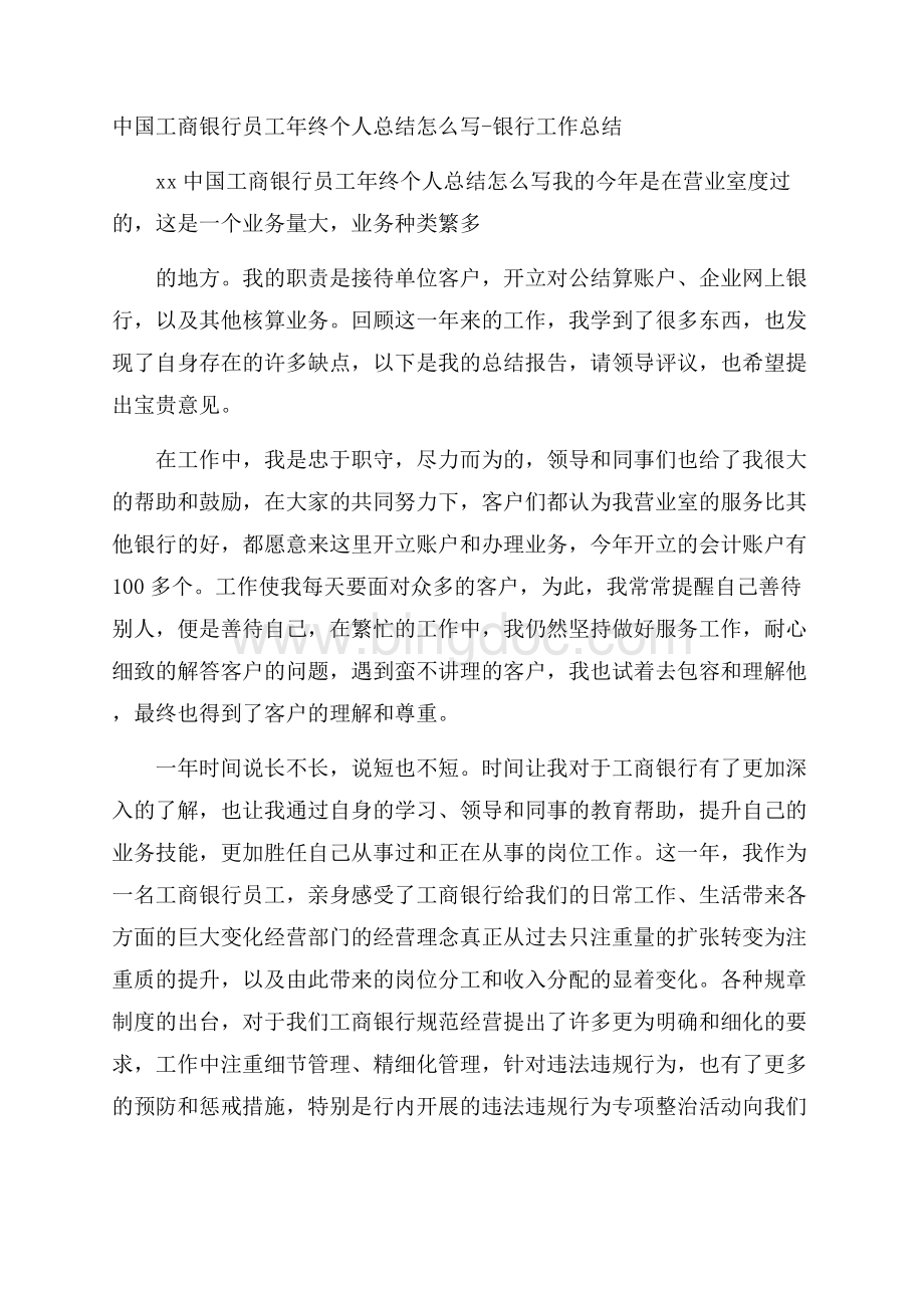 中国工商银行员工年终个人总结怎么写银行工作总结Word下载.docx