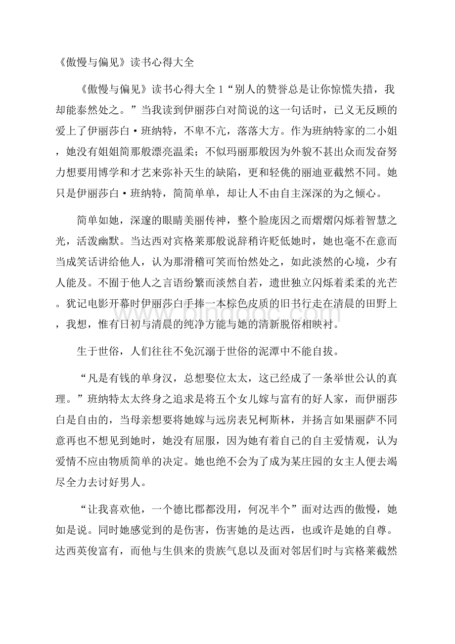 《傲慢与偏见》读书心得大全Word文档格式.docx_第1页