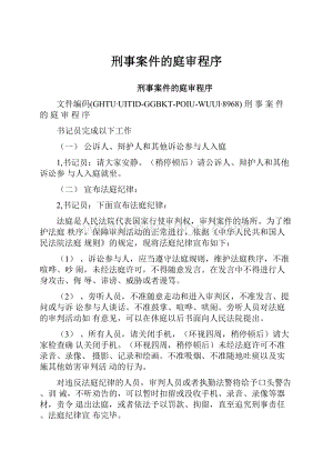 刑事案件的庭审程序.docx