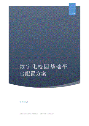 数字化校园基础平台配置方案资料下载.pdf