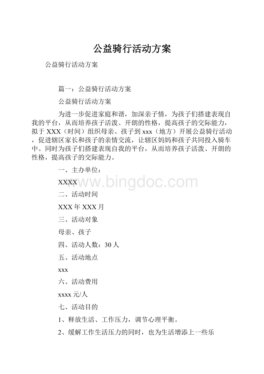 公益骑行活动方案Word格式文档下载.docx_第1页