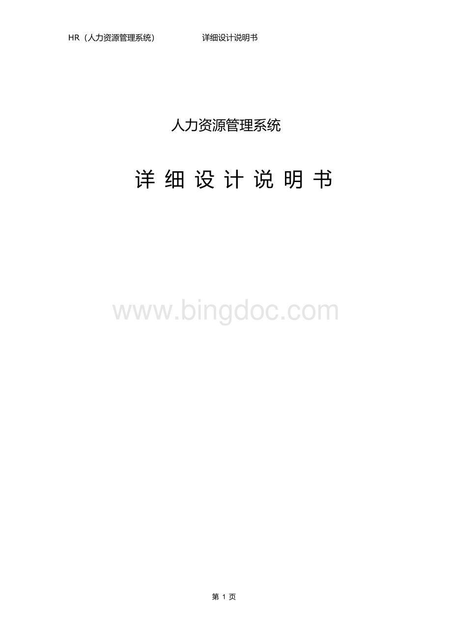 ERP系统人力资源(HR)模块需求设计说明书Word文档格式.docx_第1页