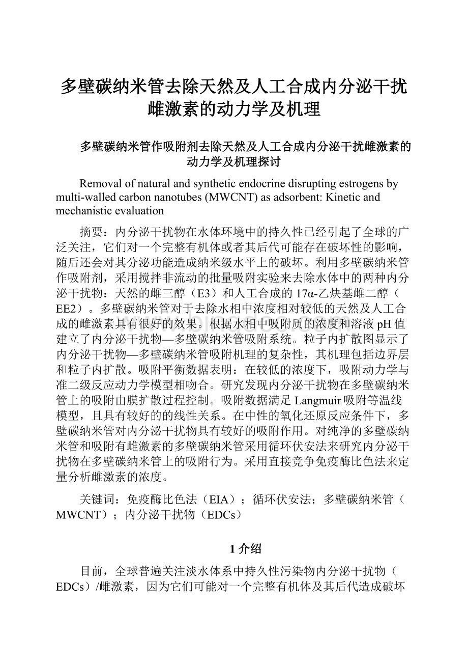 多壁碳纳米管去除天然及人工合成内分泌干扰雌激素的动力学及机理Word格式.docx