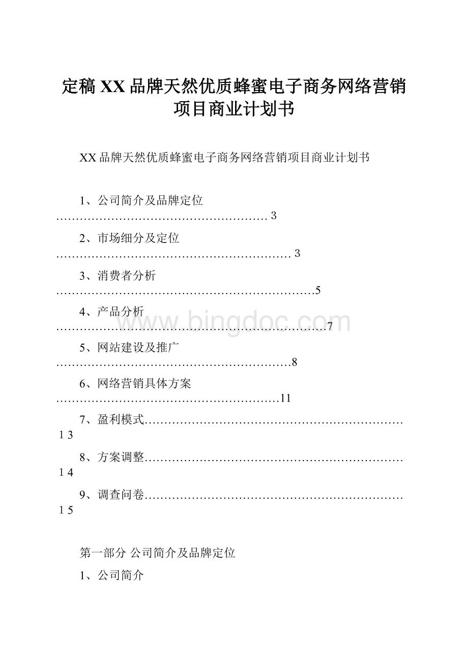 定稿XX品牌天然优质蜂蜜电子商务网络营销项目商业计划书.docx_第1页