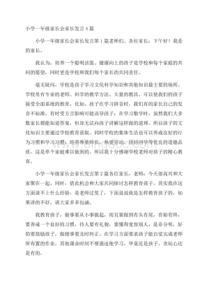 小学一年级家长会家长发言4篇.docx