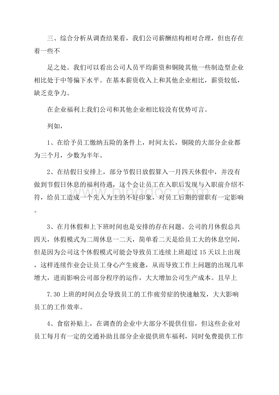 公司薪酬调查报告Word文档格式.docx_第2页