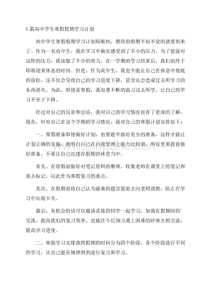 5篇高中学生寒假假期学习计划Word文档格式.docx