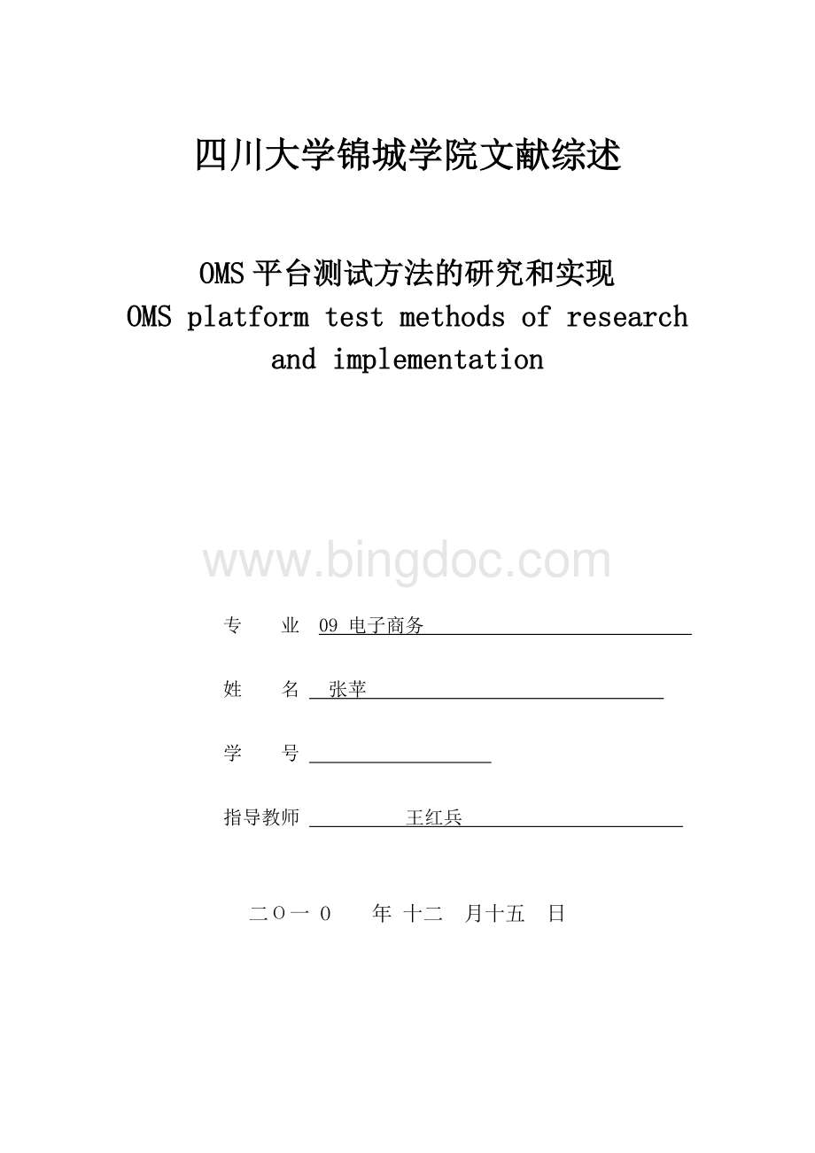 OMS平台测试方法的研究和实现.doc