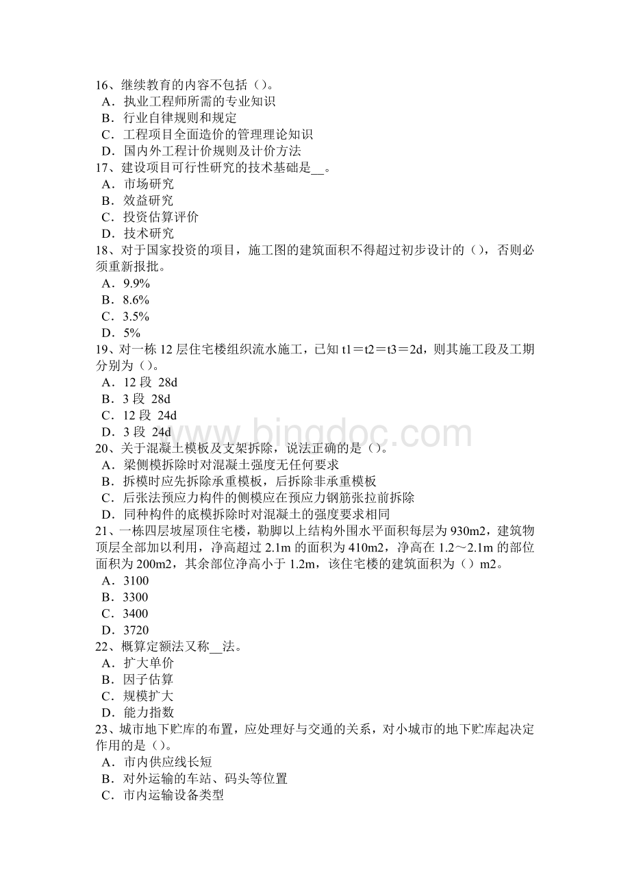 江西省造价工程师土建计量：防水材料考试试卷Word文档格式.docx_第3页