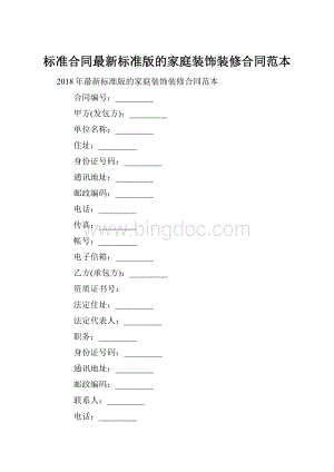 标准合同最新标准版的家庭装饰装修合同范本.docx