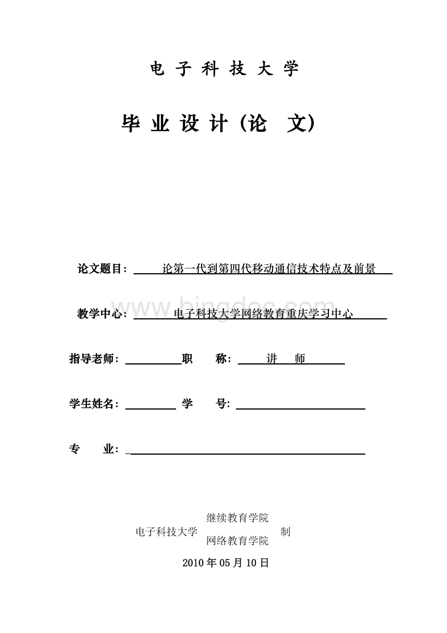 论第一代到第四代移动通信技术特点及前景Word文档下载推荐.doc_第1页