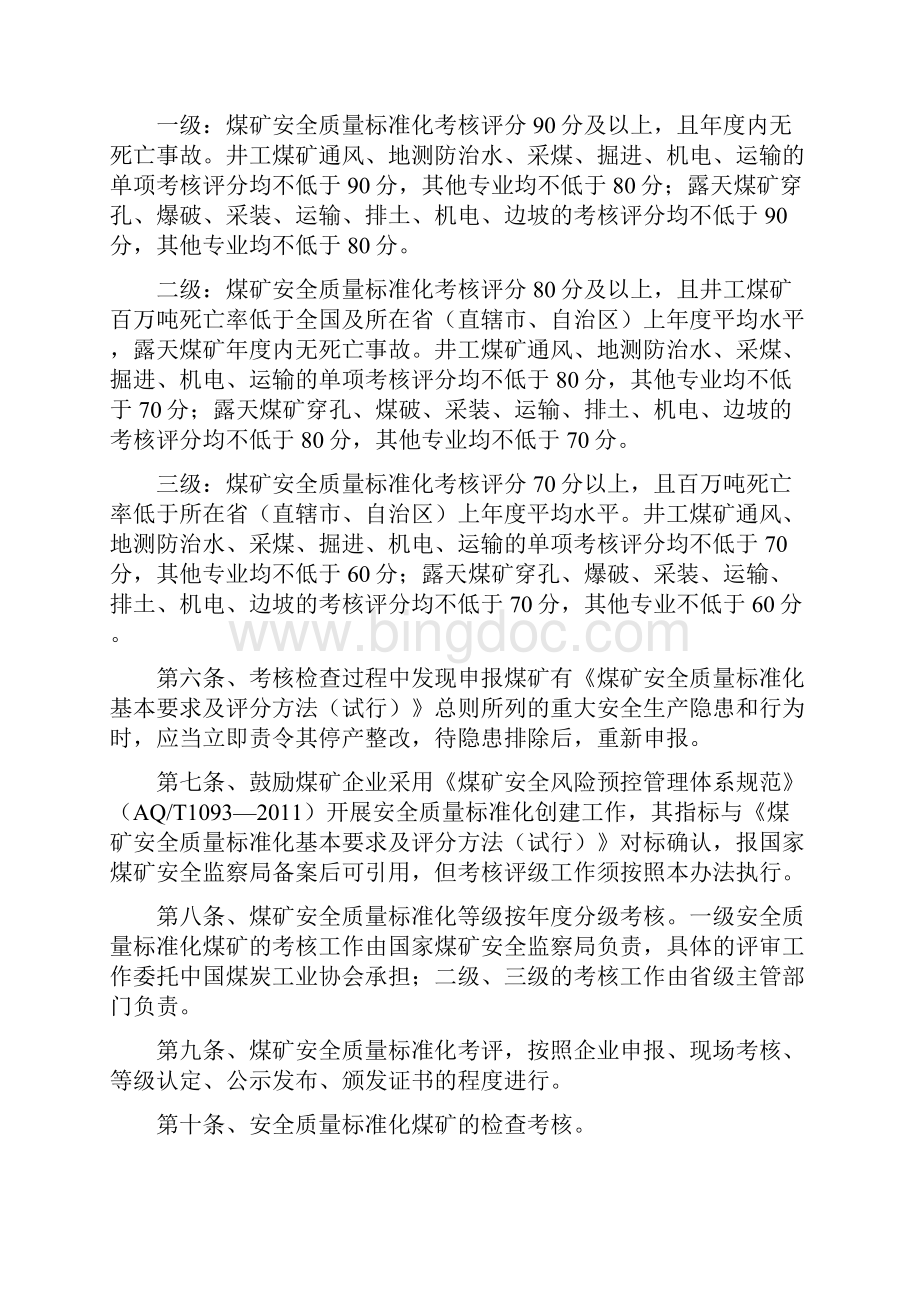 煤矿安全质量标准化考核评级办法评分办法新版Word文档下载推荐.docx_第2页