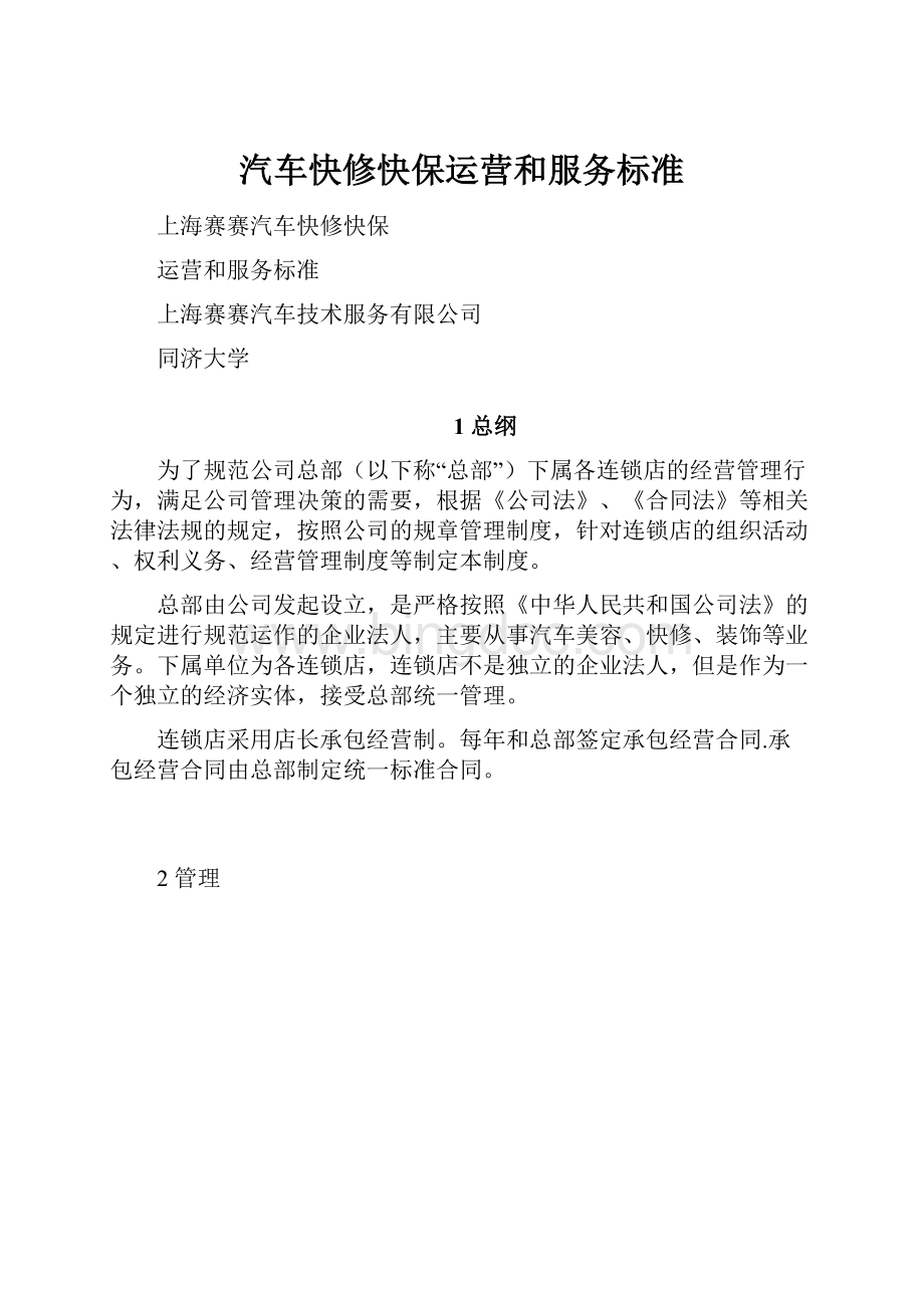 汽车快修快保运营和服务标准Word格式文档下载.docx_第1页