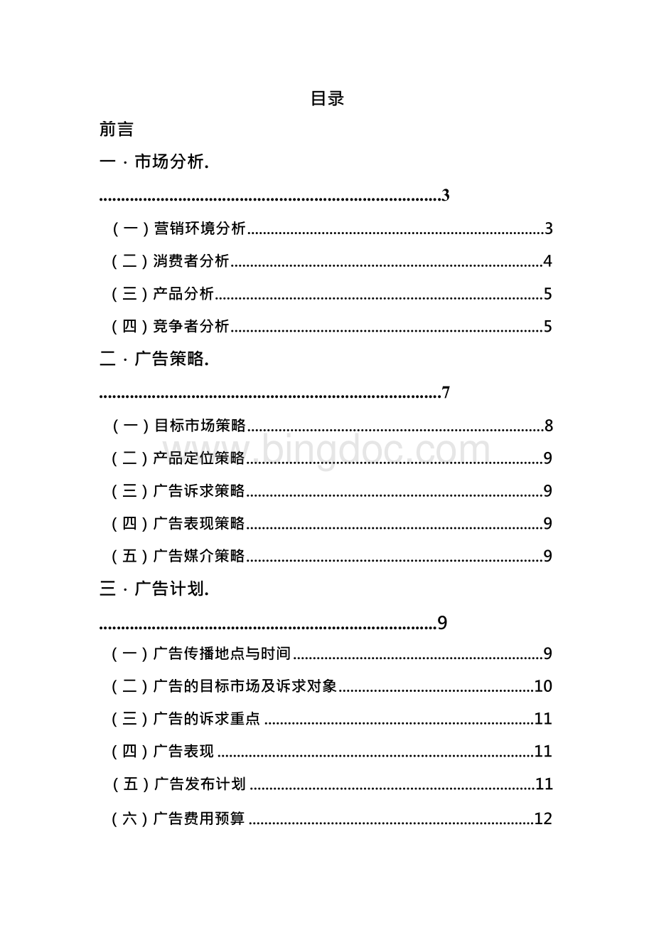 德芙广告策划书文档格式.docx_第2页