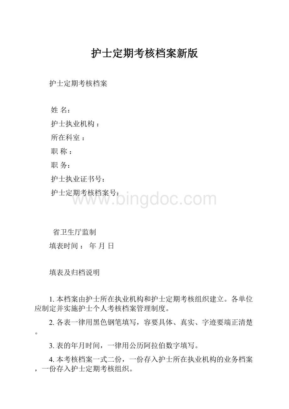 护士定期考核档案新版Word下载.docx