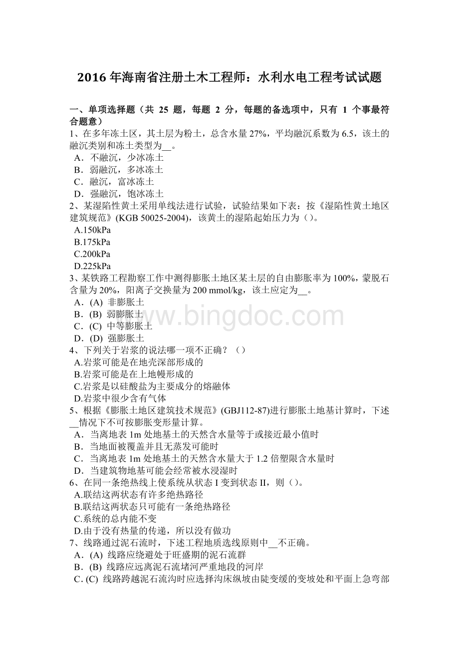 海南省注册土木工程师：水利水电工程考试试题.doc_第1页