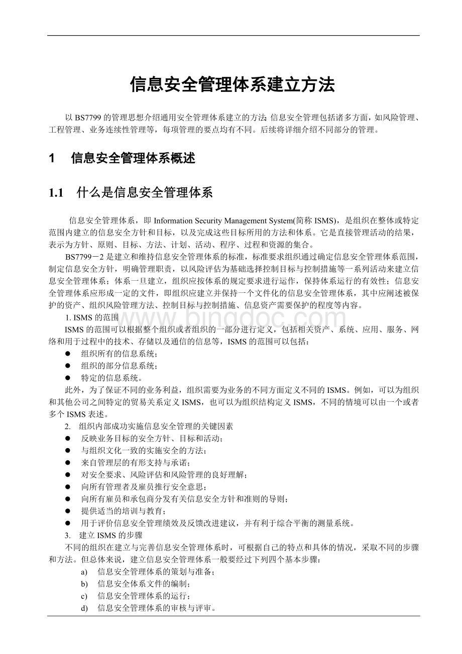 ISMS信息安全管理体系建立方法Word格式文档下载.doc