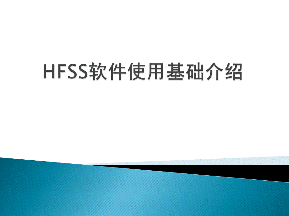 HFSS软件使用基础介绍.pptx