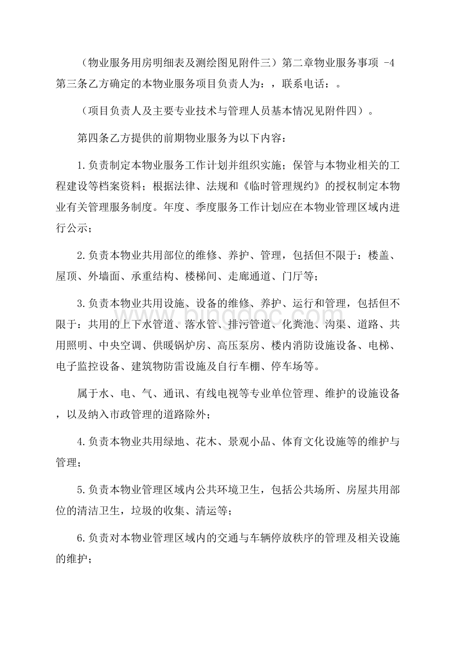 物业管理委托合同精选模板.docx_第3页