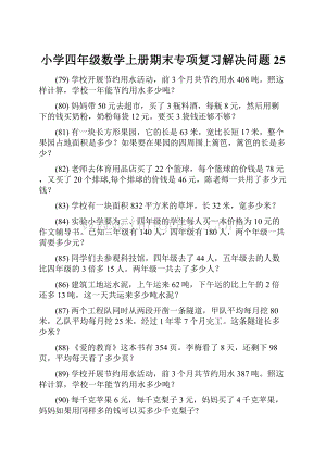 小学四年级数学上册期末专项复习解决问题 25.docx