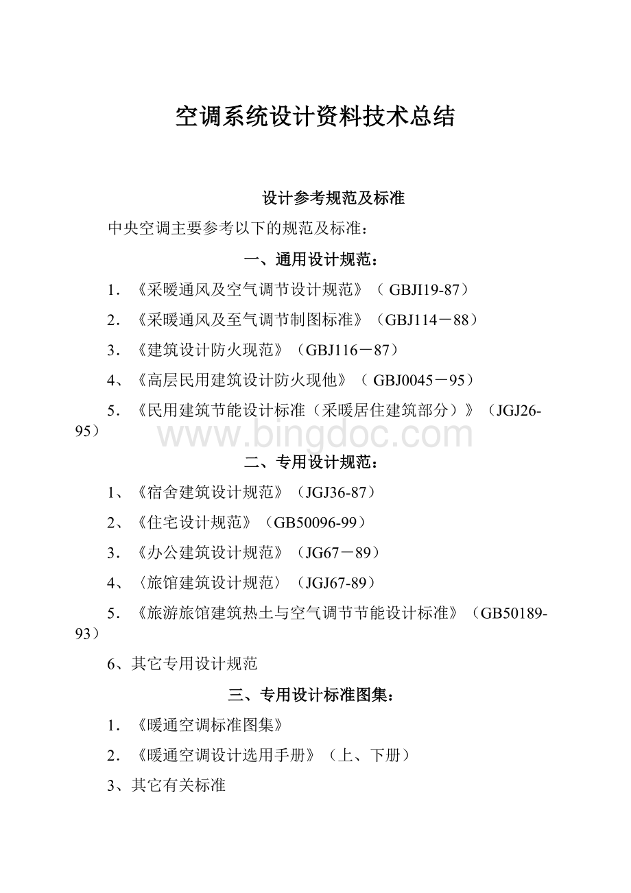 空调系统设计资料技术总结Word文档格式.docx_第1页