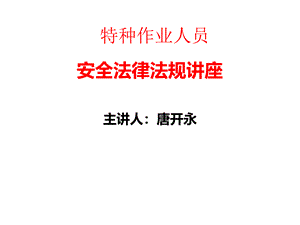 特种作业人员安全法律法规教学课件唐开永.ppt