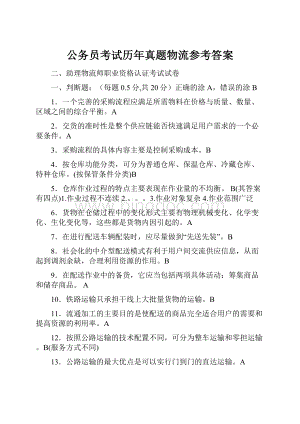 公务员考试历年真题物流参考答案Word格式.docx