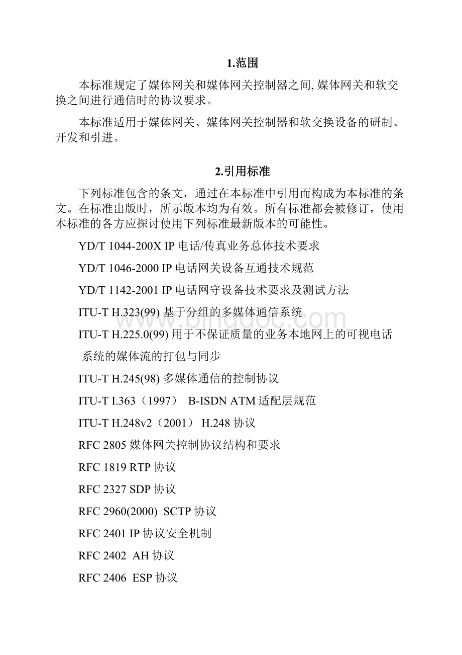 中国联通H248技术规范Word格式文档下载.docx_第2页