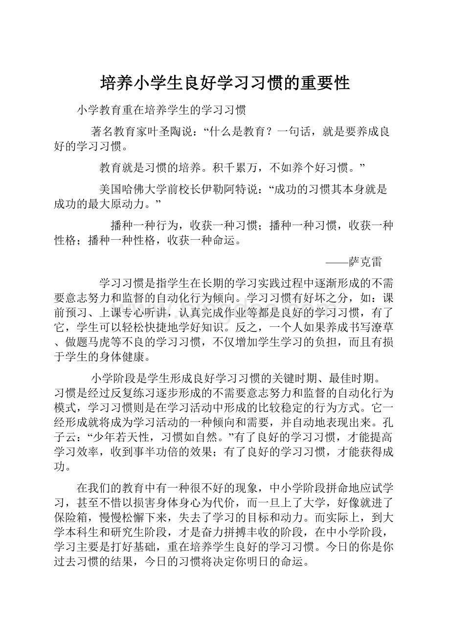 培养小学生良好学习习惯的重要性Word下载.docx_第1页