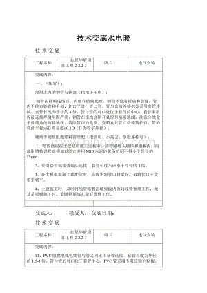 技术交底水电暖.docx